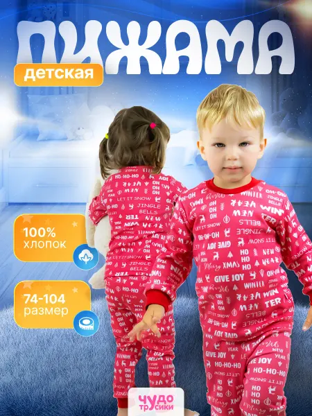 ЧУДО-ТРУСИКИ Пижама праздничная детская
