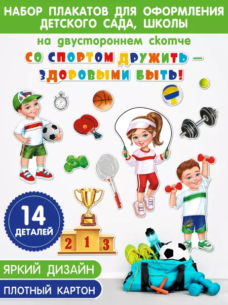Оптово-розничная компания Оформительский набор плакатов для детского сада, школы