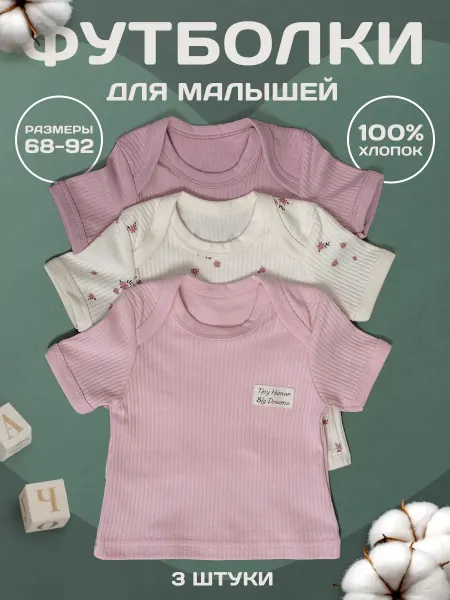 MIKATU Футболки для новорожденных набор 3 шт