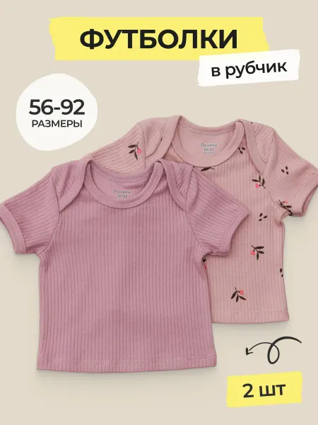 Лучики детство Футболки для новорожденных 2 шт