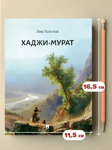 Хаджи-Мурат. Повесть. Формат мини-классики. | Толстой Лев Николаевич