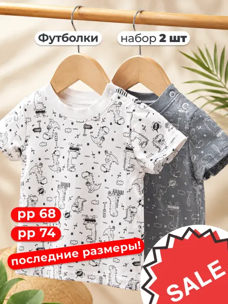 Ramelka Футболка для малышей комплект 2 шт