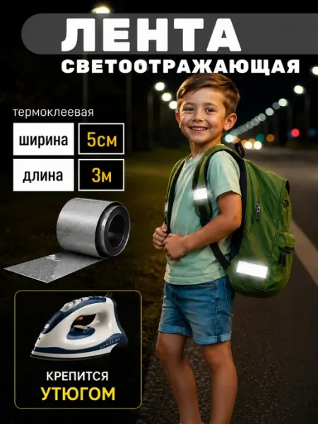 Люми-Зуми Светоотражающая лента для одежды, светоотражающие наклейки