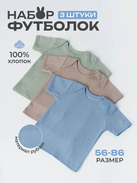 МВ-Текс Футболки для новорожденных набор 3 штуки