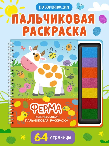 Омега-Пресс Пальчиковая раскраска для малышей Развивающая. Ферма