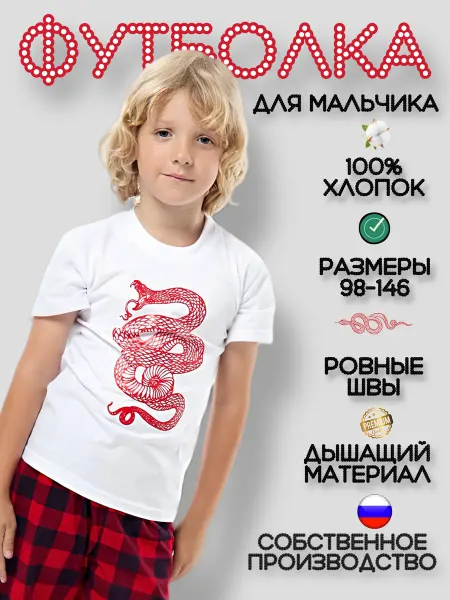 Дети в цвете Белая футболка со змеей