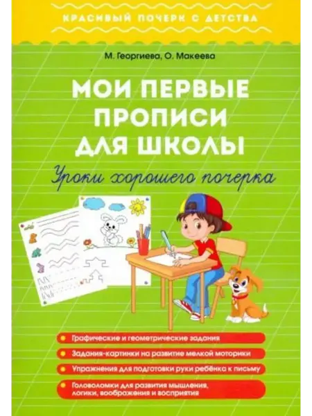 Окей-книга Мои первые прописи для школы. Уроки хорошего почерка