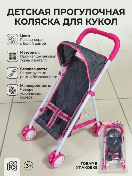 Коляска для кукол прогулочная детская розово-серая