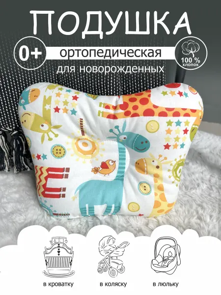 CherryMom Подушка ортопедическая для новорожденных