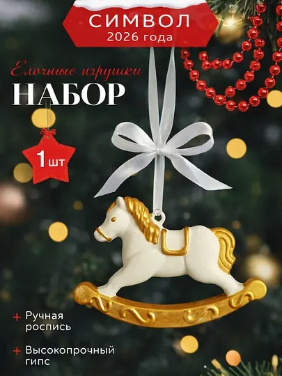 Елочная декорация-лошадка в ретро-стиле, классический новогодний декор для ёлки