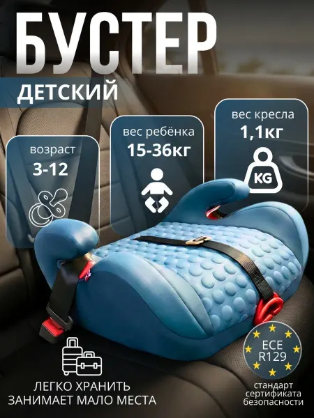 Бустер автомобильный детский 15-36кг