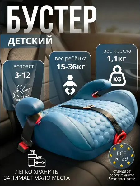 Бустер автомобильный 15-36 детский i-Size