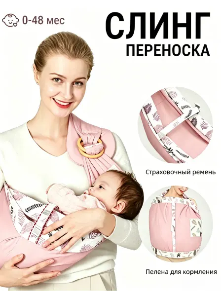Переноска слинг для новорожденного