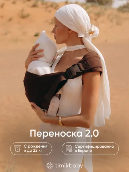 Timikbaby Переноска для новорожденных слинг