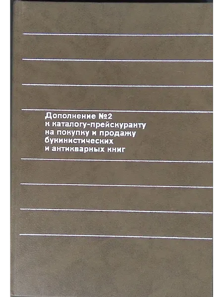 Книга Дополнение №2 к каталогу-прейскуранту на покупку и продажу