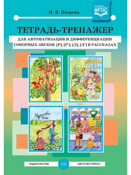 Детство-пресс Тетрадь-тренажер для автоматизации и дифференциации сонорных