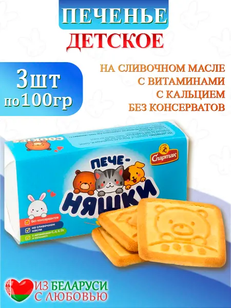КФ Спартак Песочное печенье детское Беларусь