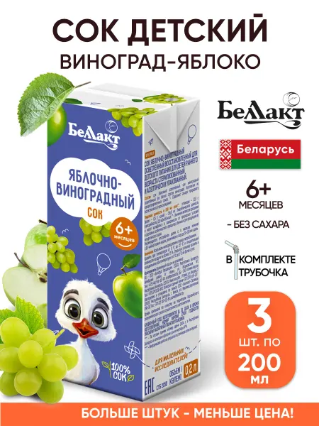 Беллакт Виноградный сок детский 200 мл с трубочкой