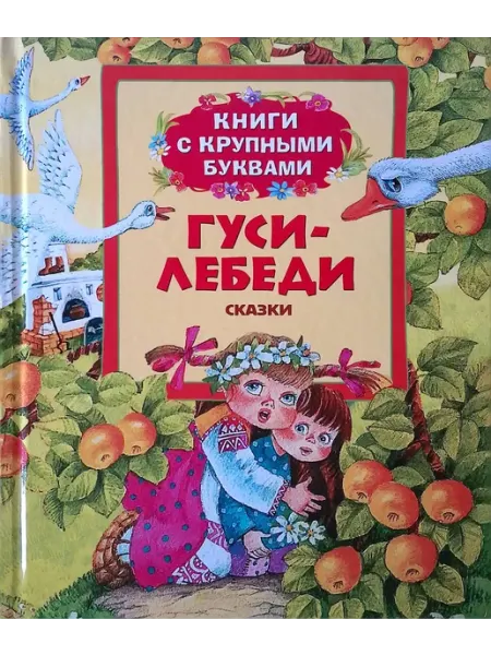 РОСМЭН-пресс Гуси-лебеди. Книги с крупными буквами