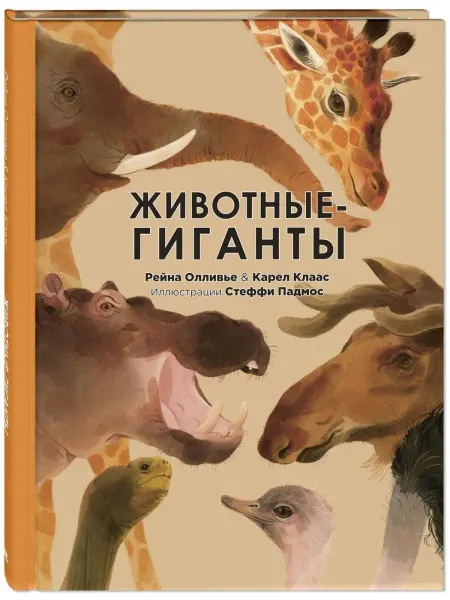 ЭНАС-КНИГА Животные-гиганты. Познавательные книги для детей
