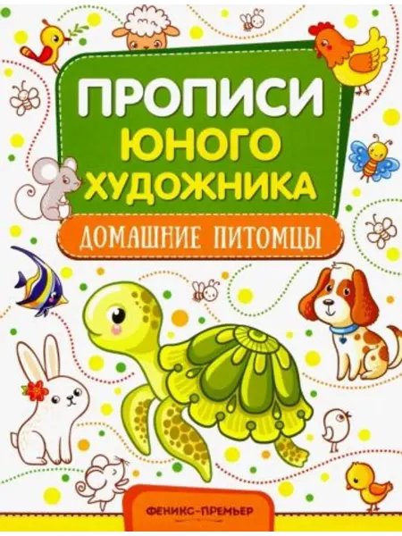 Феникс-премьер Домашние питомцы. Обучающая книжка-раскраска