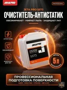Очиститель-Антистатик для авто 5 л, водно-спиртовой очиститель кузова от соей и статики