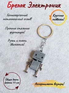 Брелок-талисман на ключи (кольцо-карабин) на сумку (рюкзак), защитный амулет в подарок Робот