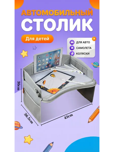 Автомобильный столик для автокресла