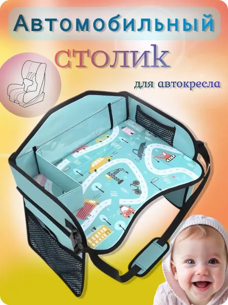 Автомобильный детский столик-органайзер для автокресла