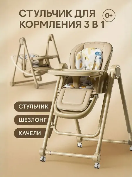 Детский стульчик-качелька для кормления с 0+