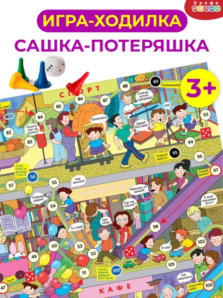 Дрофа-Медиа Настольная игра для детей ходилка Сашка-Потеряшка