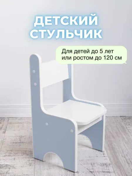 PIEWOOD Детский стул Littlyman (Серо-голубой)