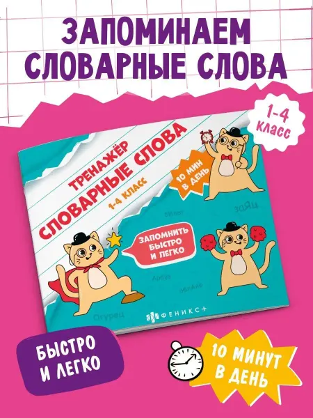 Феникс+ Книга-тренажёр для детей, СЛОВАРНЫЕ СЛОВА, 16л