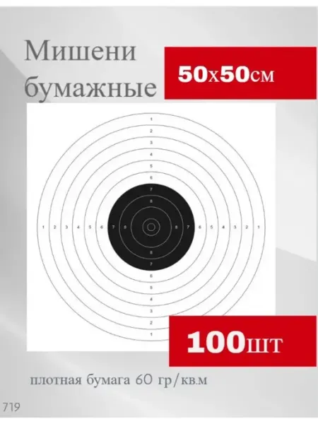 Нева-Таргет Мишень для пневматики №4 спортивная