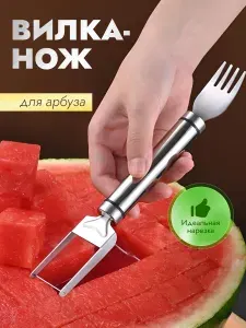 Вилка-нож для резки арбуза, фрукто-овощерезка для арбуза