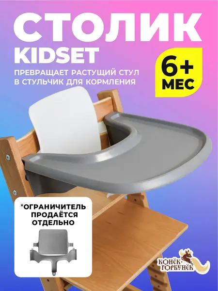 KidSet Столик для кормления серый