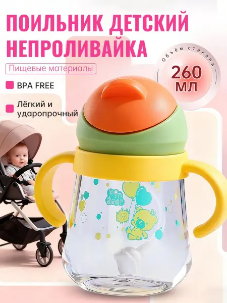 Детская непроливаемая чашка с соломинкой, 260 мл