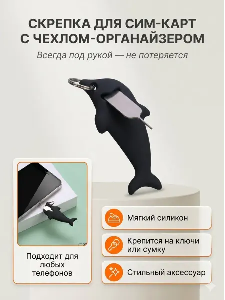 Скрепка для сим-карт с чехлом-органайзером Дельфин