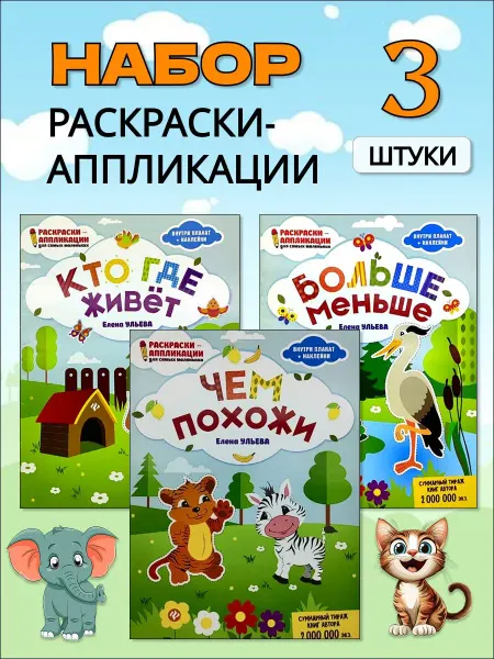 Феникс-премьер Набор детских книжек-раскрасок Елены Ульевой