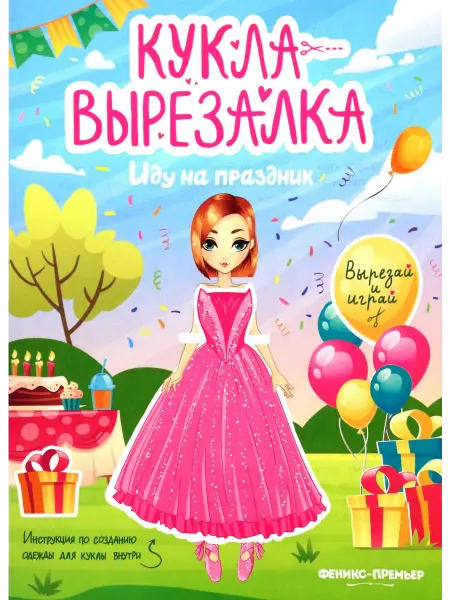 Феникс-премьер Иду на праздник. Кукла-вырезалка