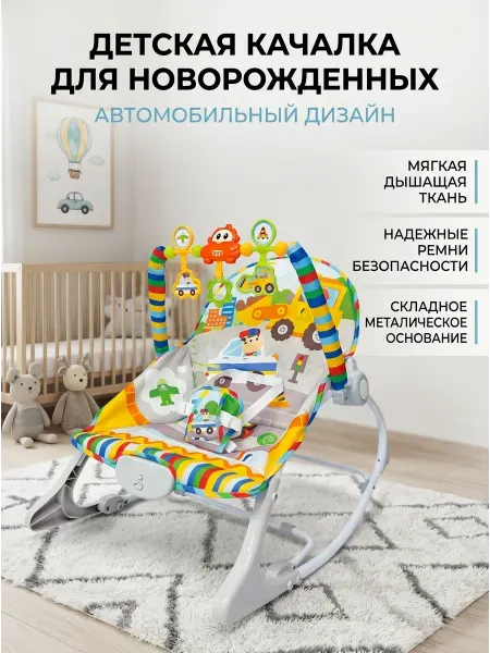 Кресло шезлонг для новорожденных Безопасный