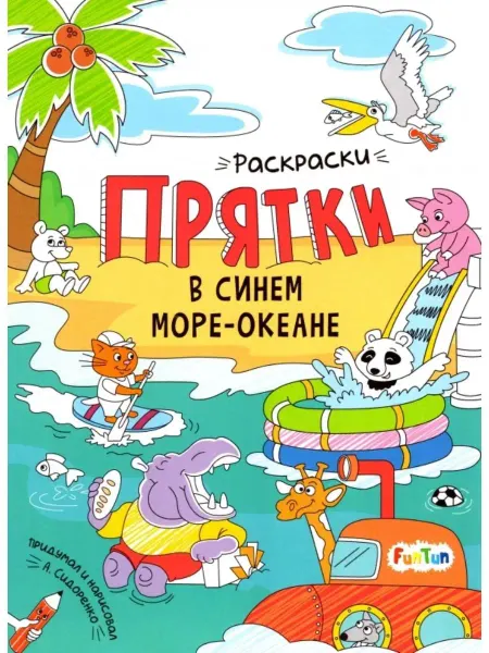 Издательство ранок Раскраски-прятки в синем море-океане
