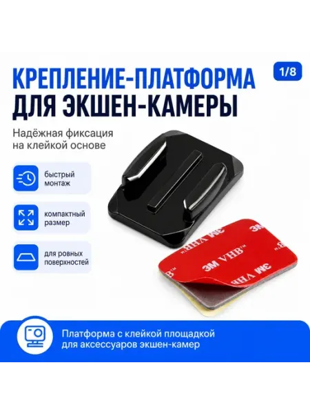 Крепление-платформа для экшен-камеры, клейкая площадка