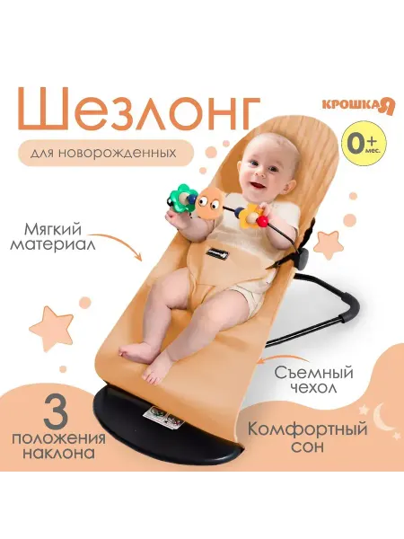 Шезлонг детский, кресло - качалка для новорождённых