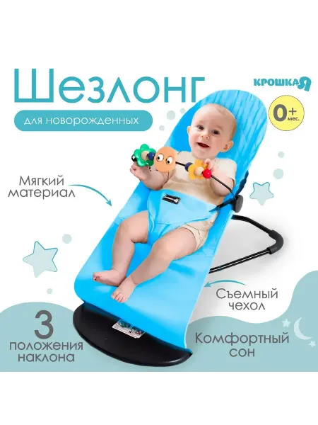 Шезлонг детский, кресло - качалка для новорождённых