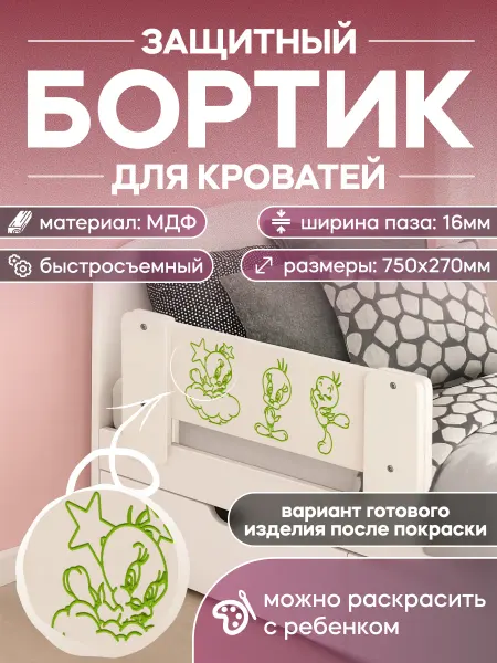 Бортик на кровать от падения