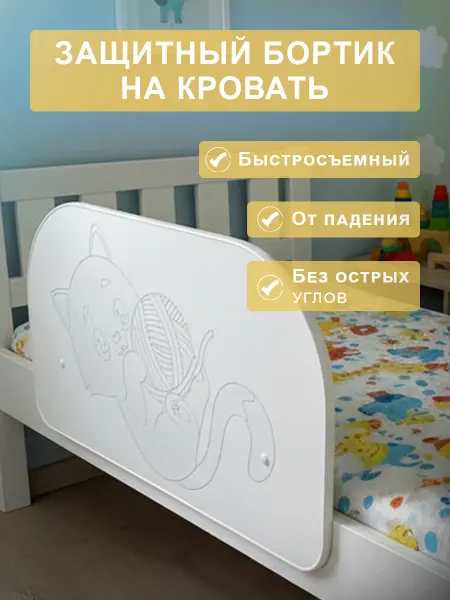 Бортик на кровать от падения