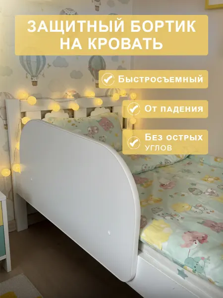 Бортик на кровать от падения