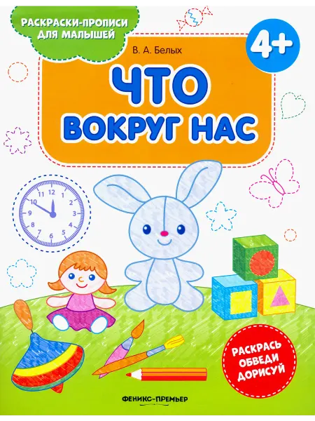 Феникс-премьер Что вокруг нас. Книжка-раскраска