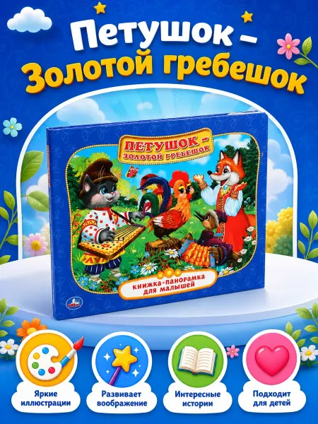 Умка Книжка-игрушка панорамка Петушок- Золотой гребешок